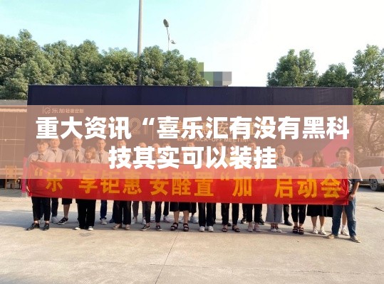 我来教大家“咸鱼有挂吗专用神器”开挂教程!