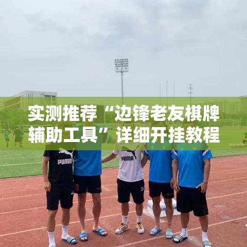 最新消息“点点四川长牌能有挂吗	”原来真有挂