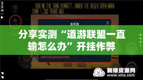 分享实测“道游联盟一直输怎么办”开挂作弊