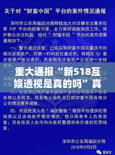 重大通报“新518互娱透视是真的吗”真的有挂