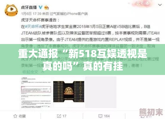 重大通报“新518互娱透视是真的吗	”真的有挂