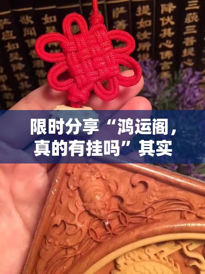 限时分享“鸿运阁，真的有挂吗	”其实可以装挂