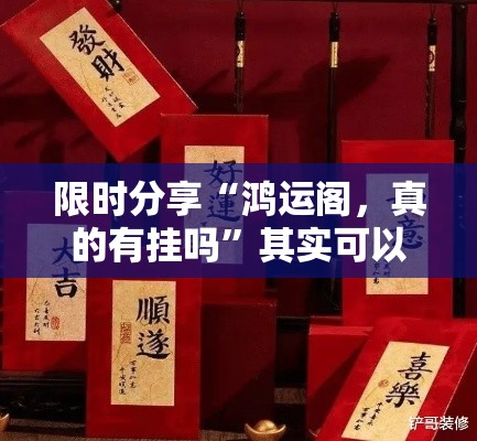 限时分享“鸿运阁，真的有挂吗”其实可以装挂