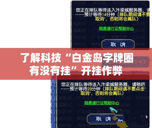 了解科技“白金岛字牌圈有没有挂”开挂作弊