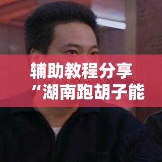 辅助教程分享“湖南跑胡子能安装挂吗	”开挂详细教程