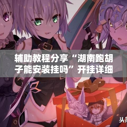 辅助教程分享“湖南跑胡子能安装挂吗”开挂详细教程