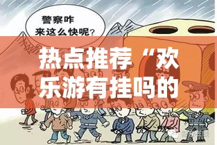 热点推荐“欢乐游有挂吗的确有挂	”揭秘曝光猫腻