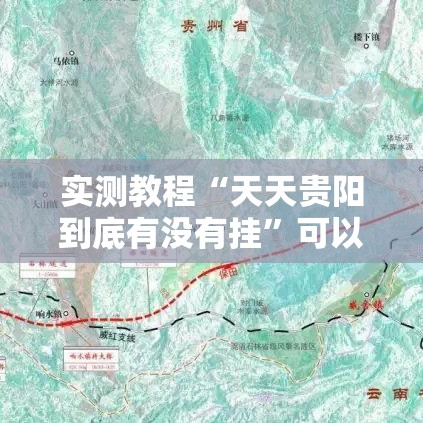 实测教程“天天贵阳到底有没有挂”可以开挂