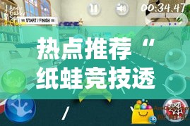热点推荐“纸蛙竞技透视神器下载”开挂详细教程