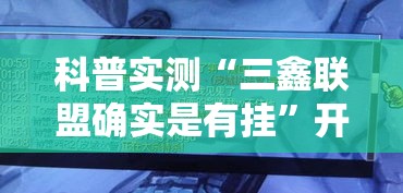 科普实测“三鑫联盟确实是有挂”开挂作弊