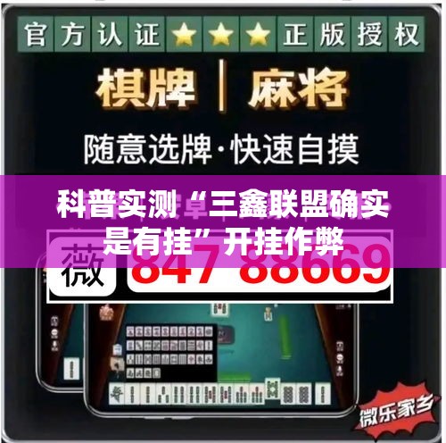 科普实测“三鑫联盟确实是有挂”开挂作弊