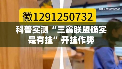 科普实测“三鑫联盟确实是有挂”开挂作弊