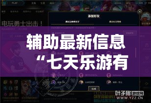 辅助最新信息“七天乐游有没有科技”详细开挂步骤