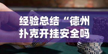 经验总结“德州扑克开挂安全吗	”原来确实有挂