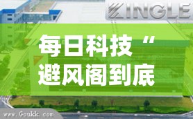 每日科技“避风阁到底可以开挂吗”其实确实有挂