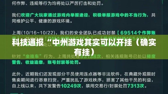科技通报“中州游戏其实可以开挂(确实有挂) 科技通报“中州游戏其实可以开挂(确实有挂)