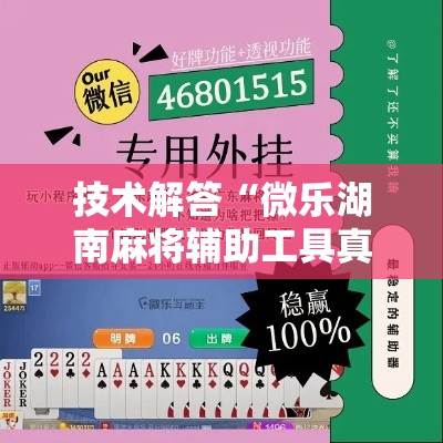 技术解答“微乐湖南麻将辅助工具真可以装挂 技术解答“微乐湖南麻将辅助工具真可以装挂