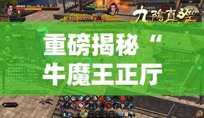 重磅揭秘“牛魔王正厅其实可以开挂”太坑了真的有挂