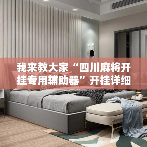 我来教大家“四川麻将开挂专用辅助器”开挂详细教程