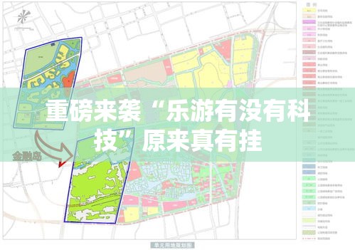 重磅来袭“乐游有没有科技”原来真有挂