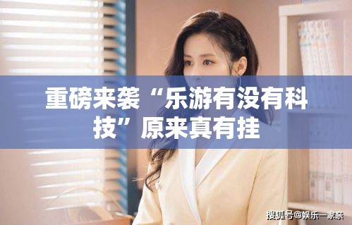 重磅来袭“乐游有没有科技	”原来真有挂