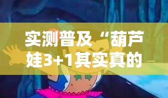 实测普及“葫芦娃3+1其实真的有挂”开挂详细教程