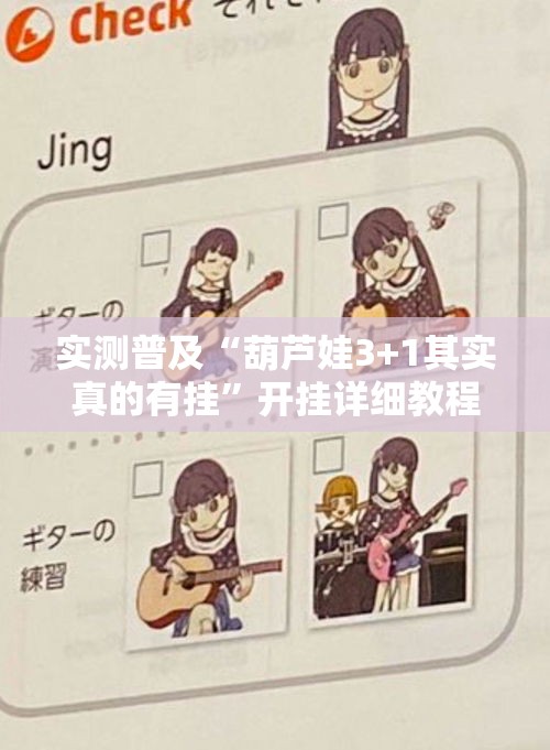 实测普及“葫芦娃3+1其实真的有挂	”开挂详细教程