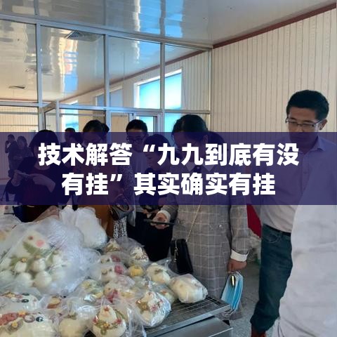 技术解答“九九到底有没有挂”其实确实有挂
