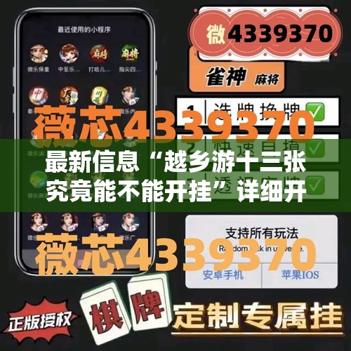 最新信息“越乡游十三张究竟能不能开挂	”详细开挂教程