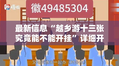 最新信息“越乡游十三张究竟能不能开挂”详细开挂教程