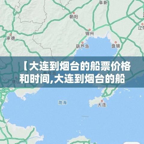 【大连到烟台的船票价格和时间,大连到烟台的船票怎么买】