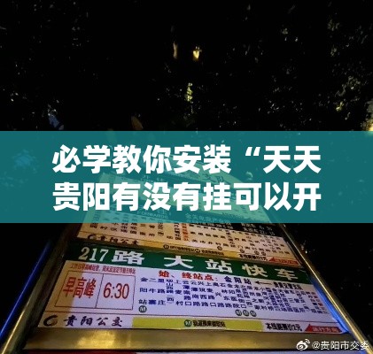 必学教你安装“天天贵阳有没有挂可以开挂的	”真的有挂