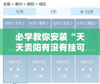 必学教你安装“天天贵阳有没有挂可以开挂的”真的有挂