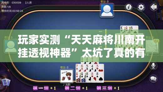 玩家实测“天天麻将川南开挂透视神器	”太坑了真的有挂