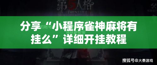 分享“小程序雀神麻将有挂么”详细开挂教程