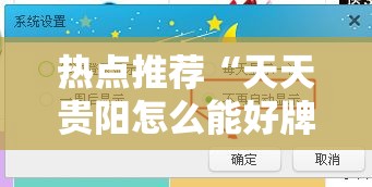 热点推荐“天天贵阳怎么能好牌”详细教程辅助工具