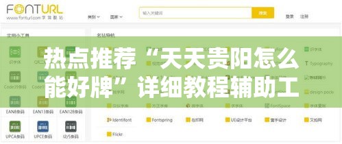 热点推荐“天天贵阳怎么能好牌	”详细教程辅助工具