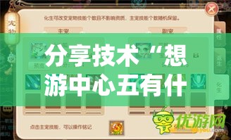 分享技术“想游中心五有什么挂	”详细开挂步骤