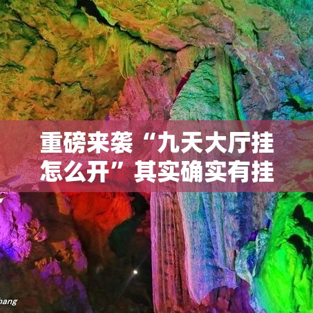 重磅来袭“九天大厅挂怎么开”其实确实有挂
