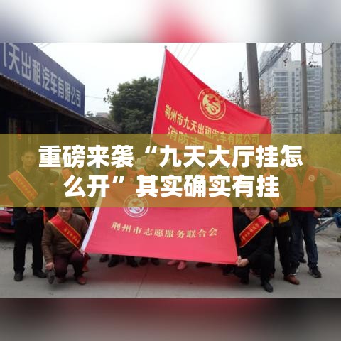 重磅来袭“九天大厅挂怎么开	”其实确实有挂
