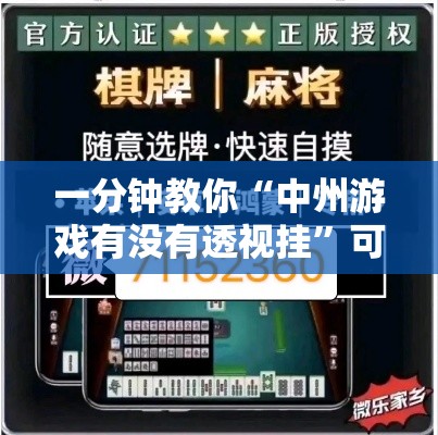 一分钟教你“中州游戏有没有透视挂	”可以开挂软件