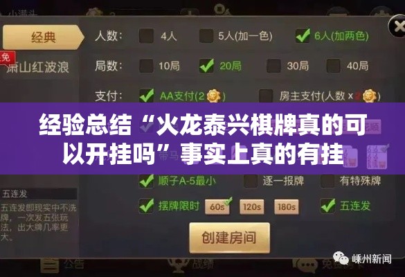 经验总结“火龙泰兴棋牌真的可以开挂吗”事实上真的有挂