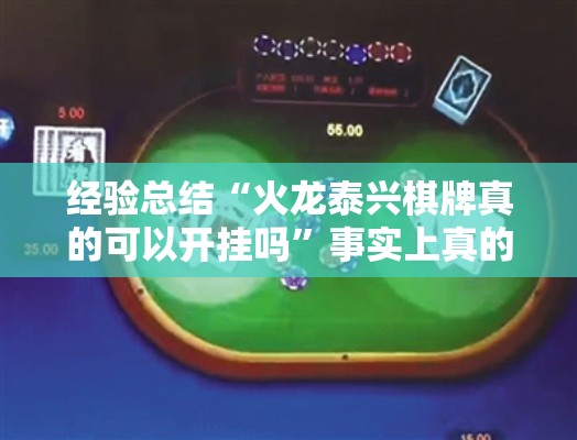 经验总结“火龙泰兴棋牌真的可以开挂吗”事实上真的有挂