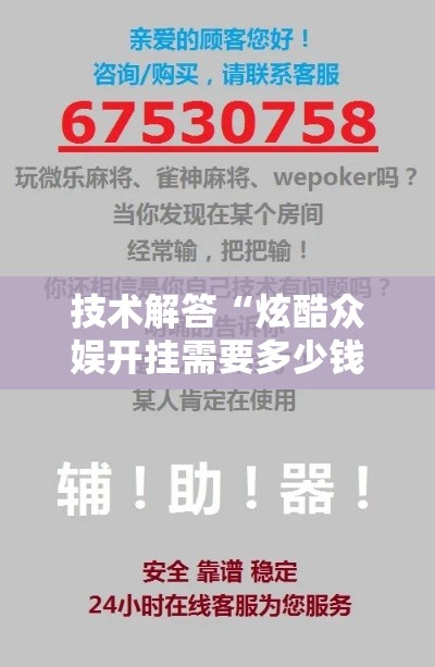 技术解答“炫酷众娱开挂需要多少钱”详细开挂步骤