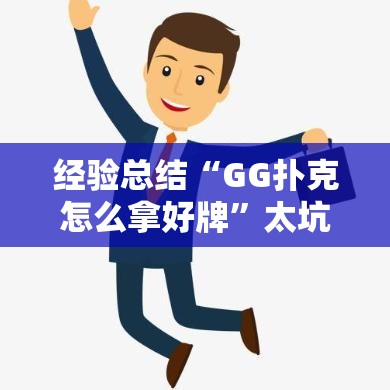 经验总结“GG扑克怎么拿好牌	”太坑了真的有挂