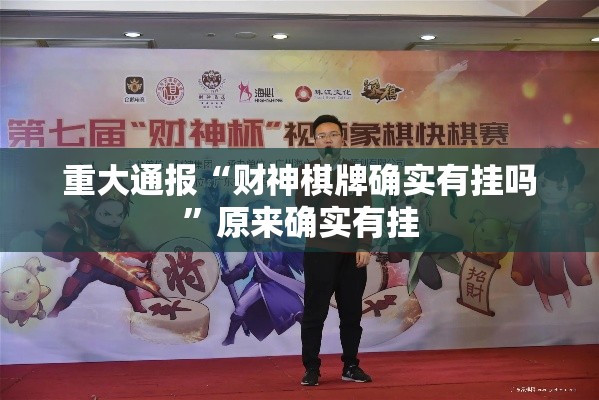 重大通报“财神棋牌确实有挂吗”原来确实有挂
