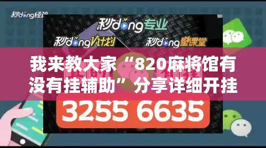 我来教大家“820麻将馆有没有挂辅助”分享详细开挂教程