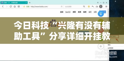 今日科技“兴隆有没有辅助工具”分享详细开挂教程