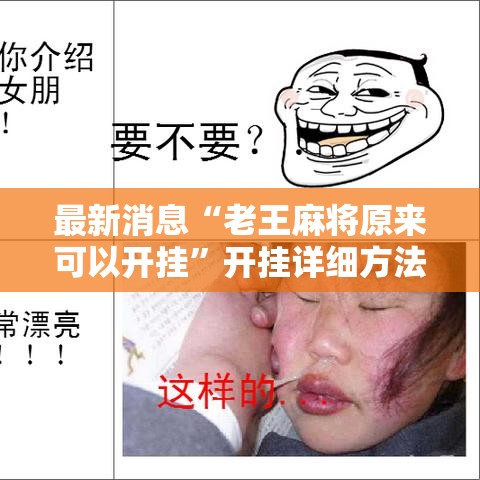 最新消息“老王麻将原来可以开挂”开挂详细方法