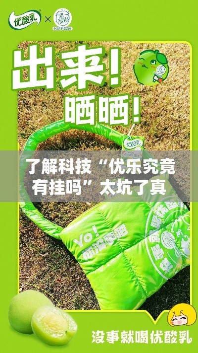 了解科技“优乐究竟有挂吗”太坑了真的有挂